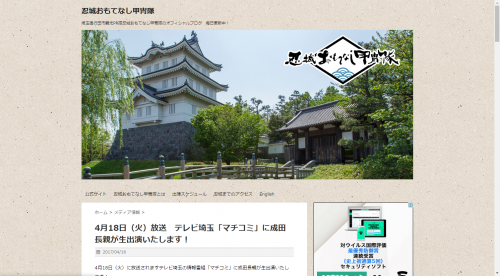 4月18日（火）放送　テレビ埼玉「マチコミ」に成田長親が生出演いたします！