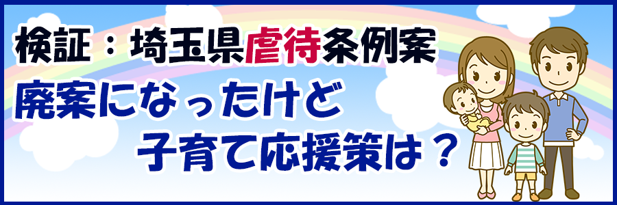 検証：埼玉県虐待条例案