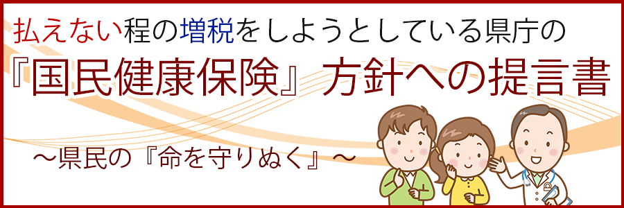 払えない程の増税をしようとしている県庁の『国民健康保険』方針への提言書
